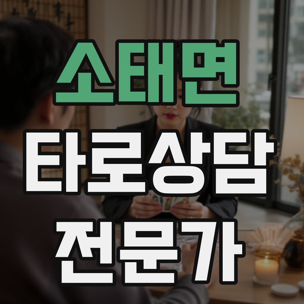 소태면 타로상담전문가 자격증