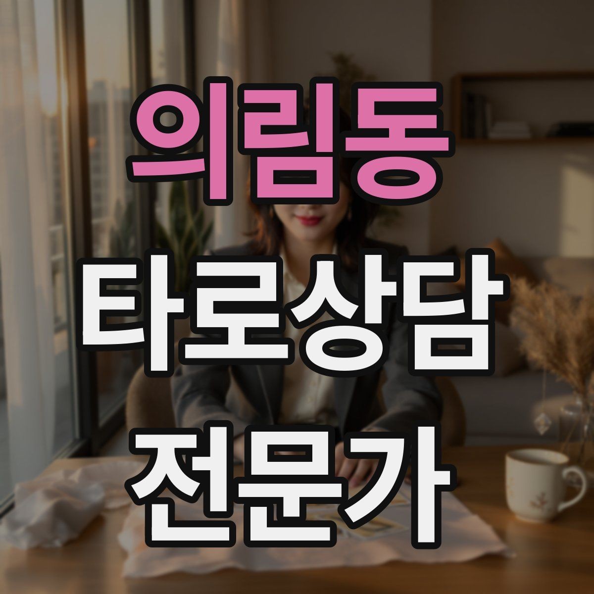 의림동 타로상담전문가 자격증 온라인 후기 관리에서 조심할 점