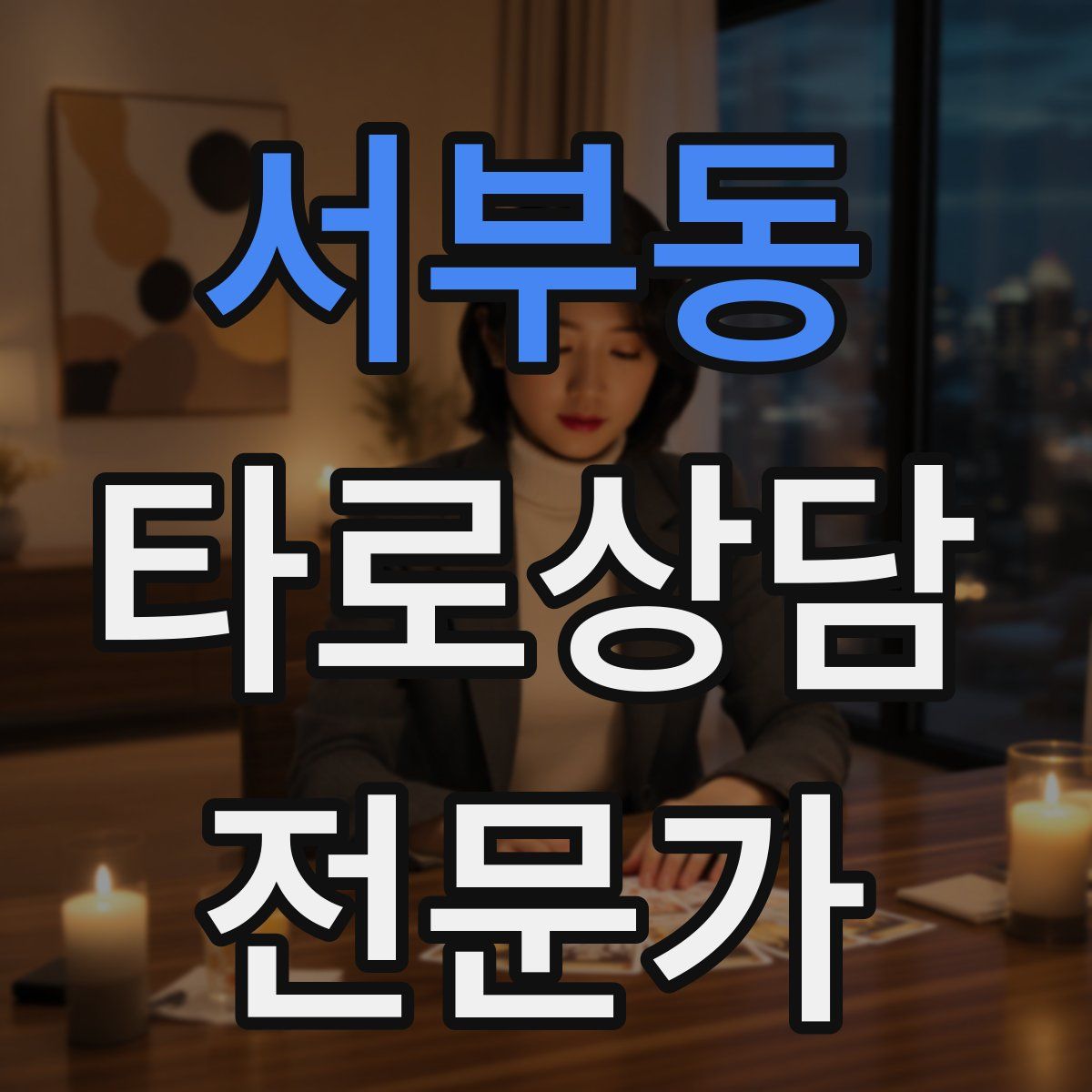 서부동 타로상담전문가 자격증