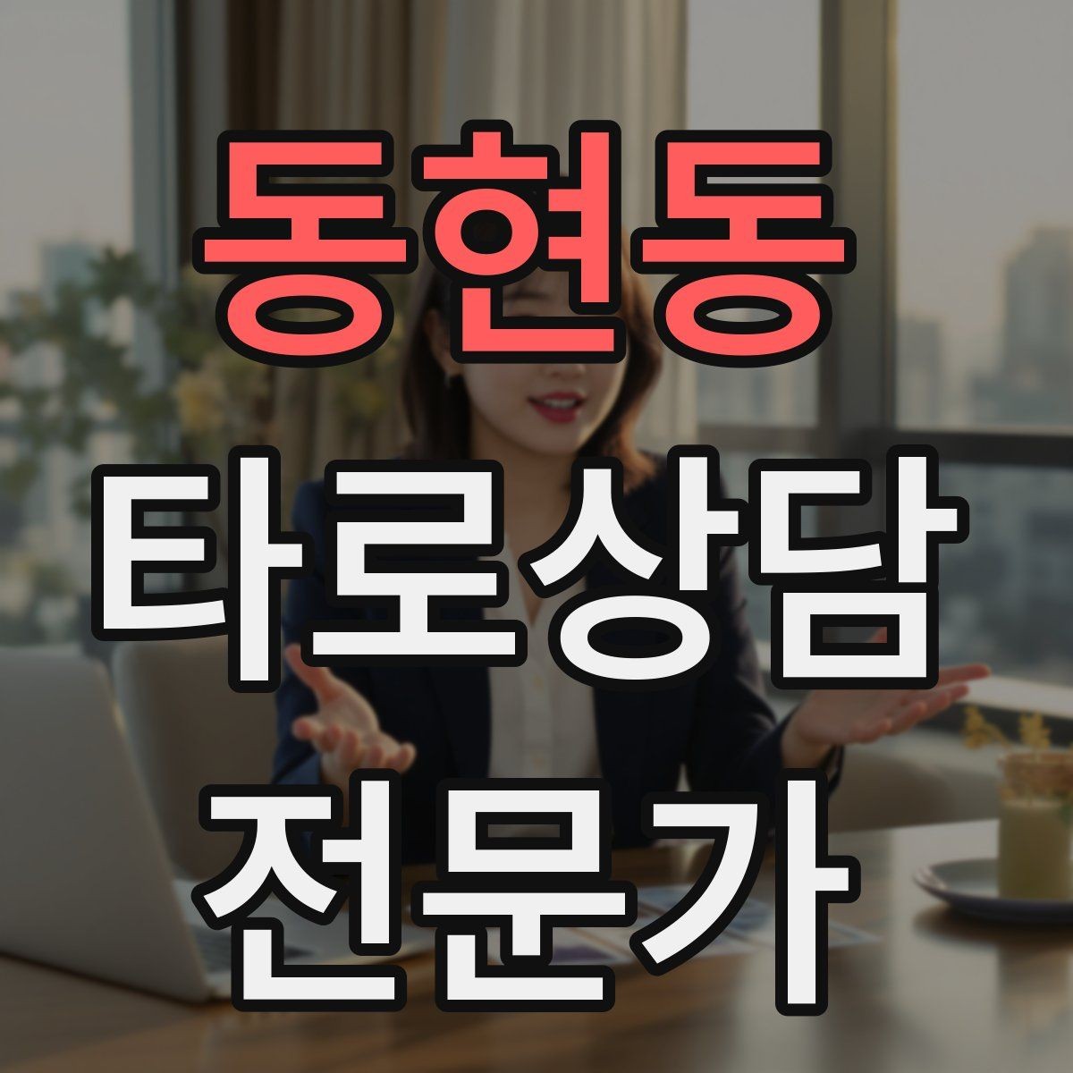 동현동 타로상담전문가 자격증 상담에서 실수 없이 끝내는 체크리스트