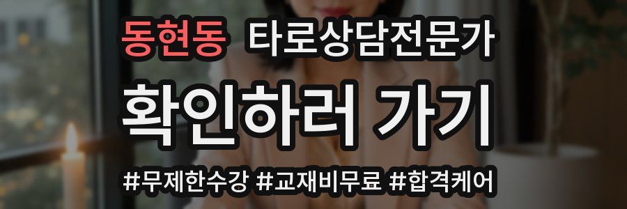 동현동 타로상담전문가 자격증