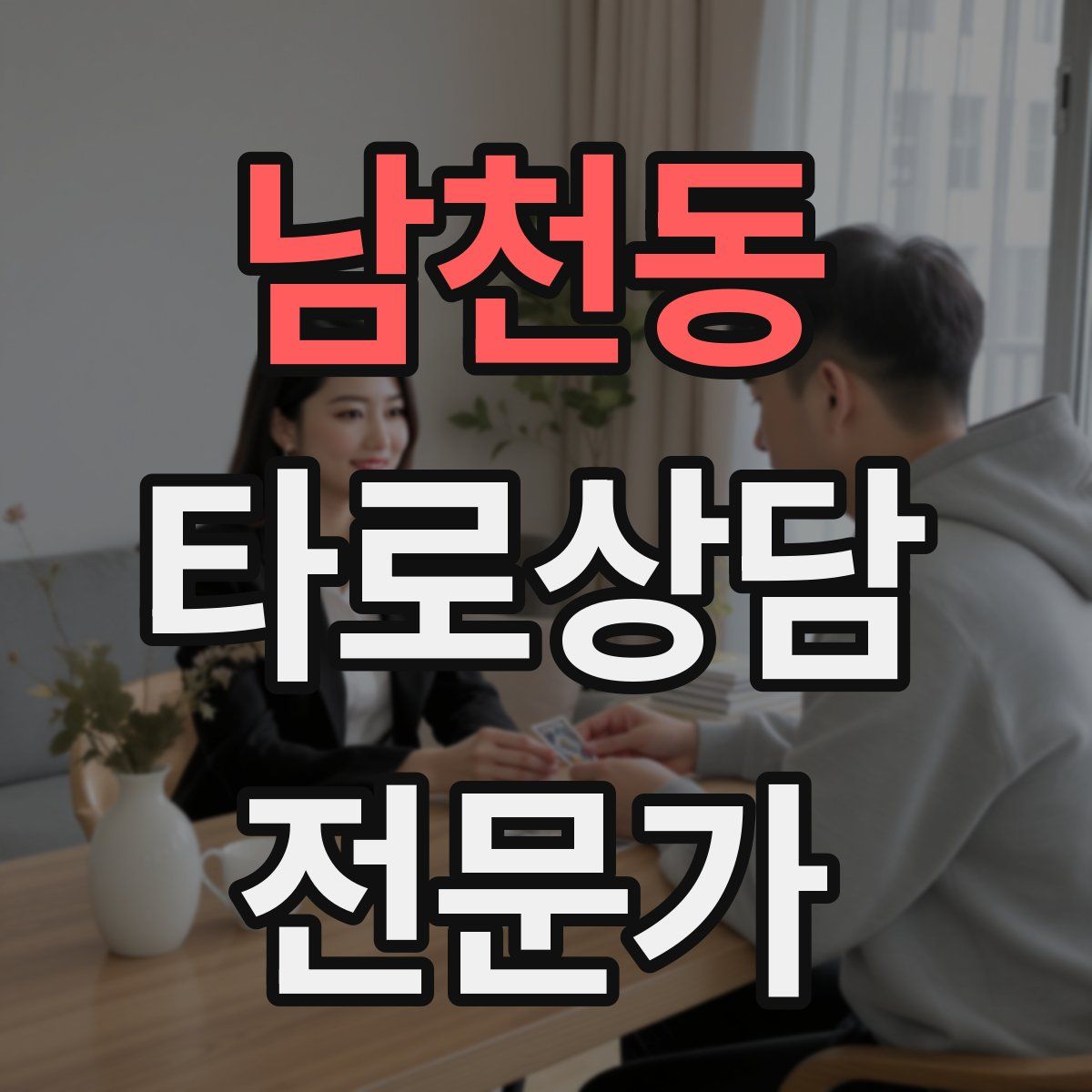 남천동 타로상담전문가 자격증