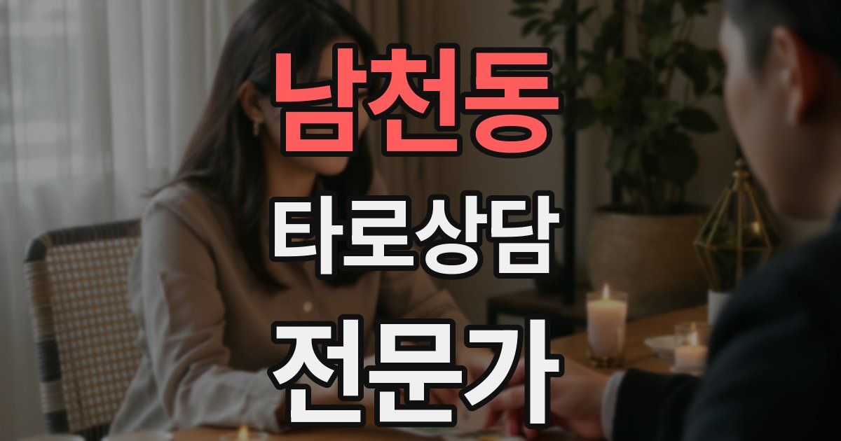 남천동 타로상담전문가 자격증