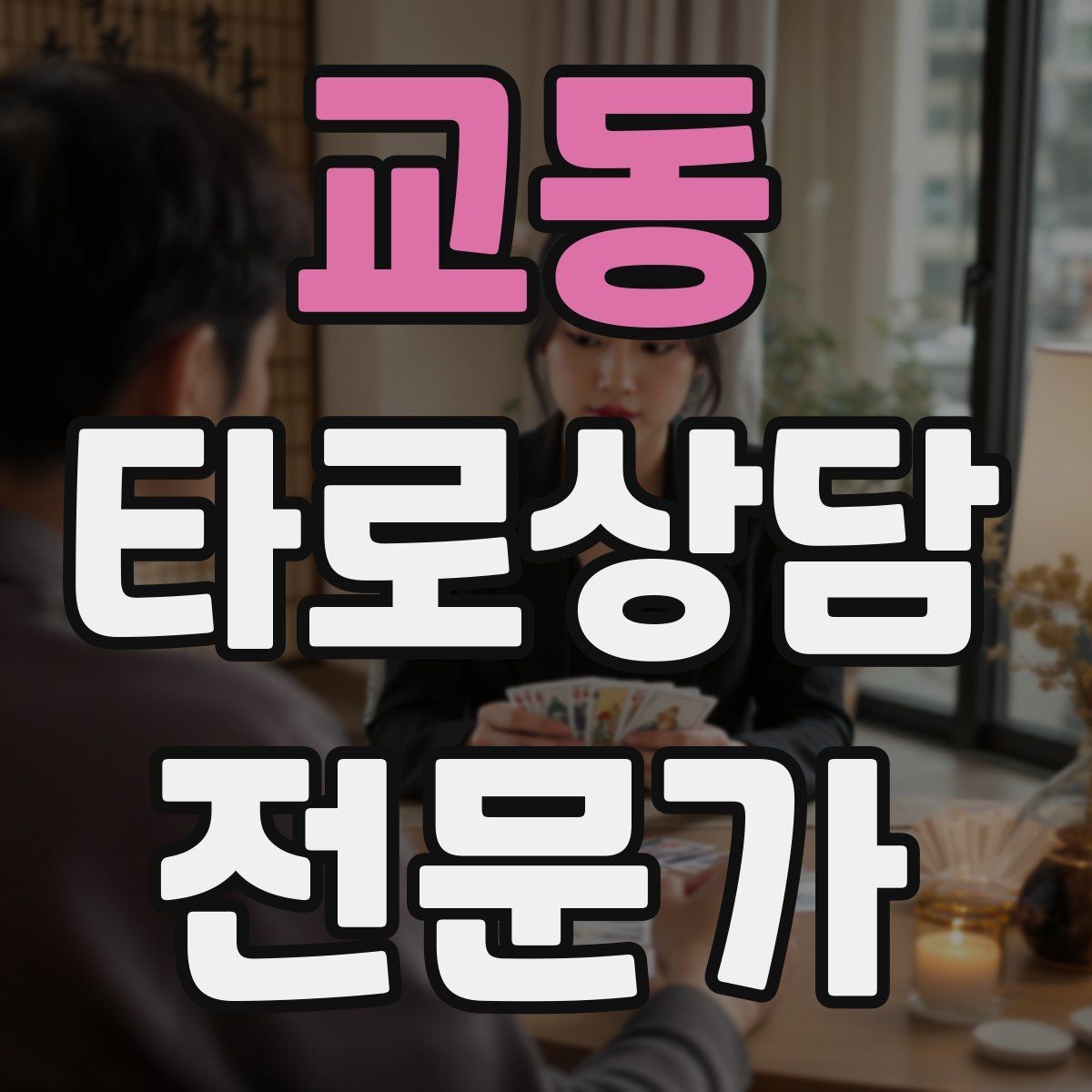 교동 타로상담전문가 자격증 60분 상담을 지루하지 않게 진행하는 법