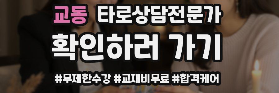 교동 타로상담전문가 자격증
