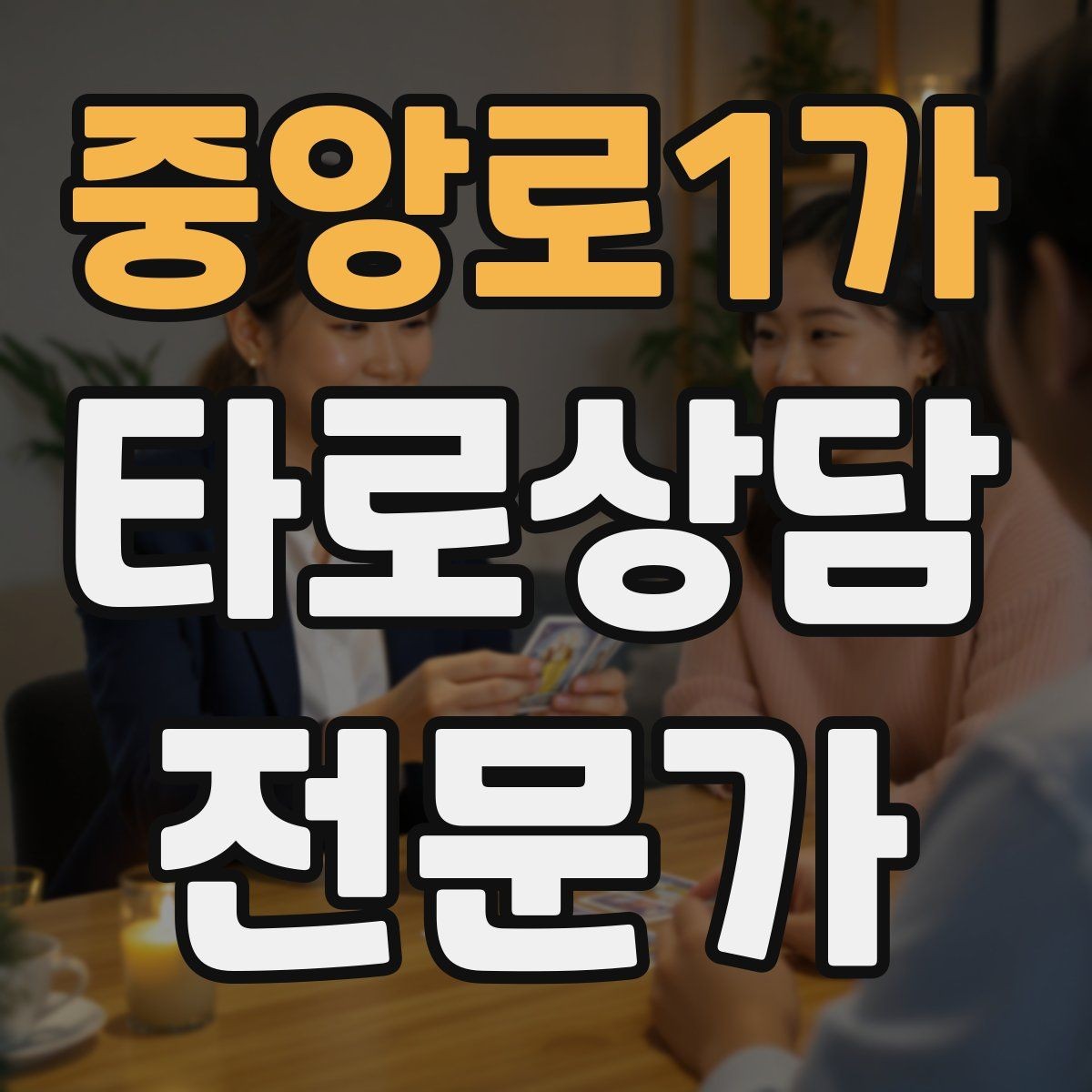 중앙로1가 타로상담전문가 자격증 불필요한 공포감을 줄이는 표현 바꾸기