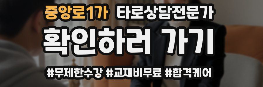 중앙로1가 타로상담전문가 자격증