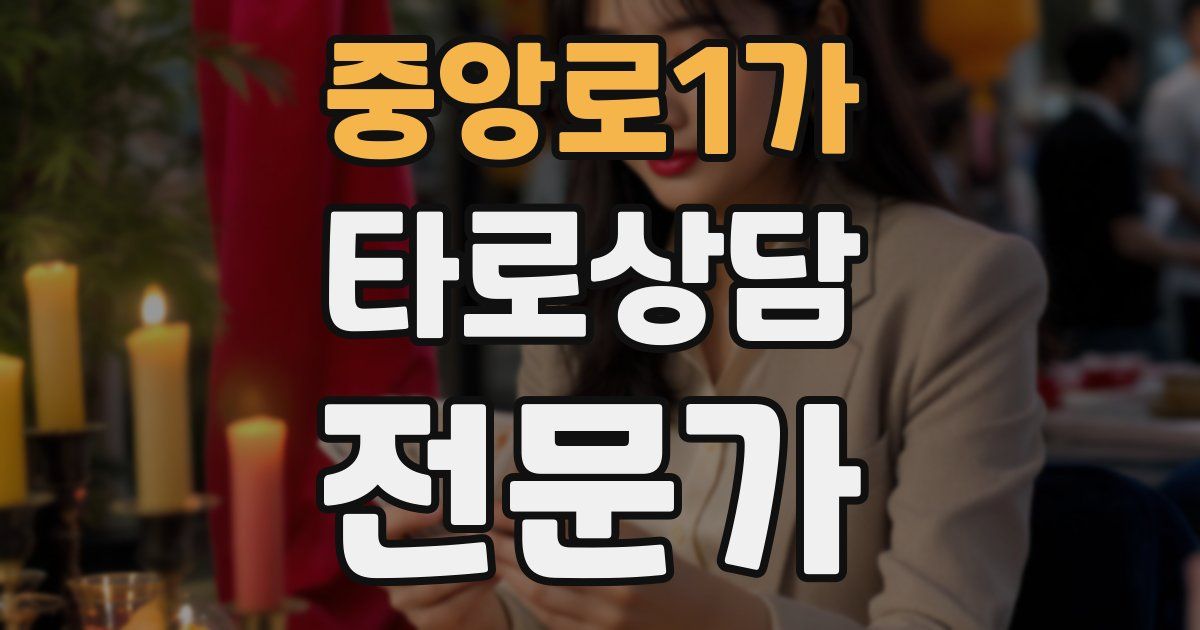 중앙로1가 타로상담전문가 자격증