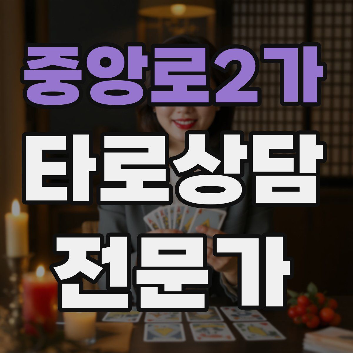 중앙로2가 타로상담전문가 자격증