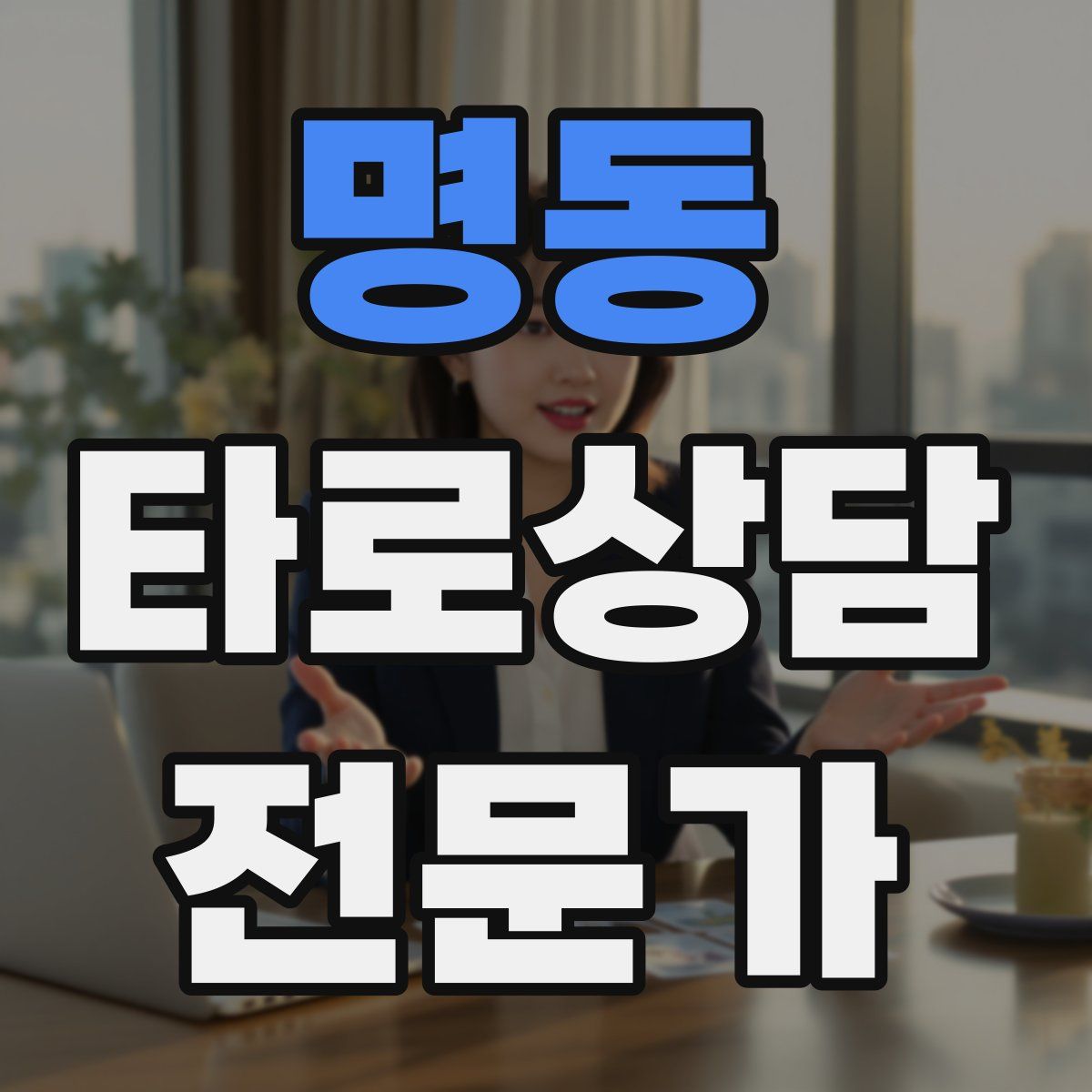 명동 타로상담전문가 자격증
