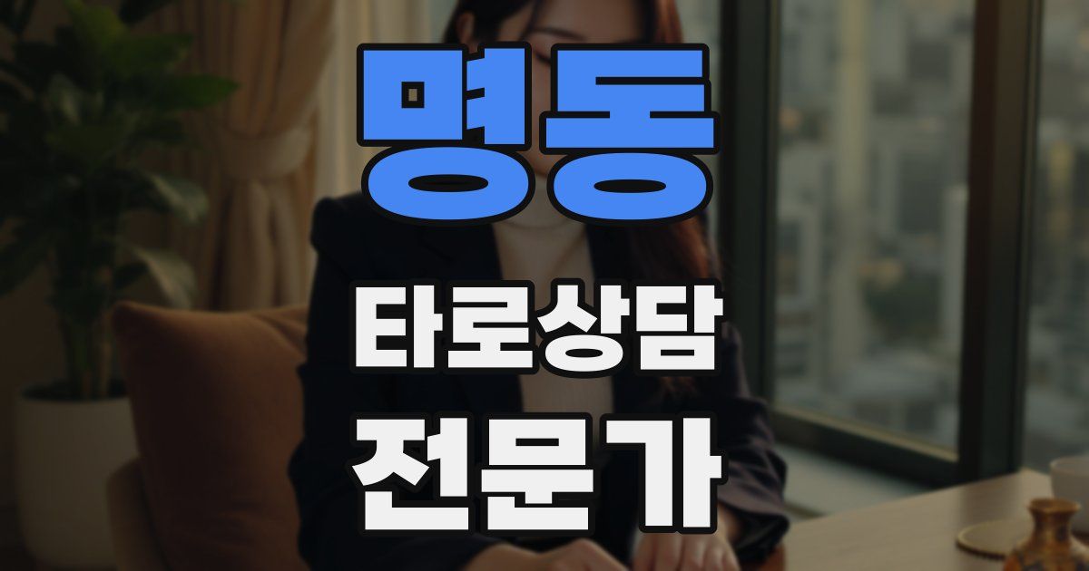 명동 타로상담전문가 자격증