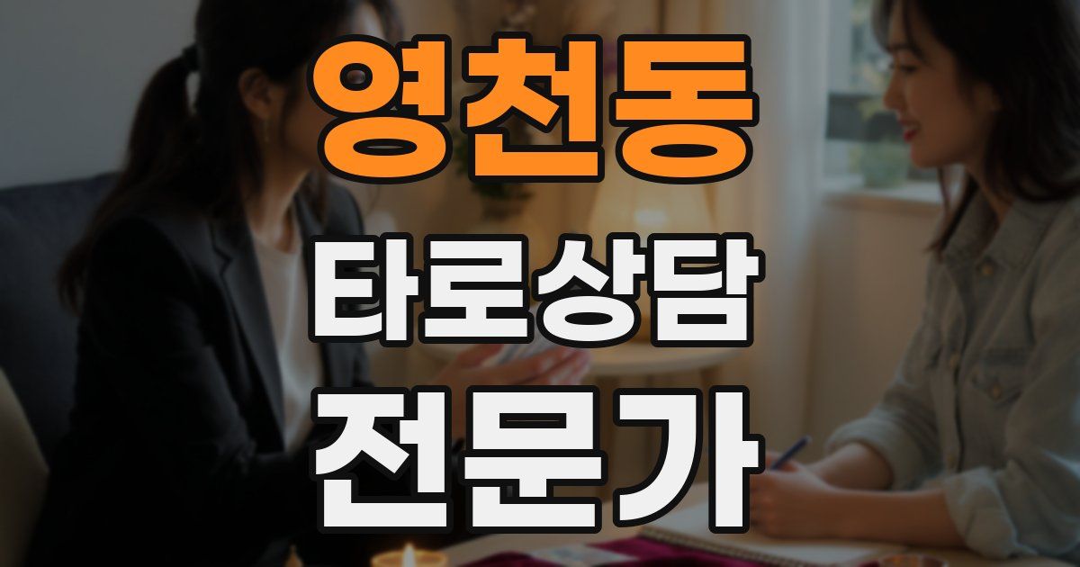 영천동 타로상담전문가 자격증