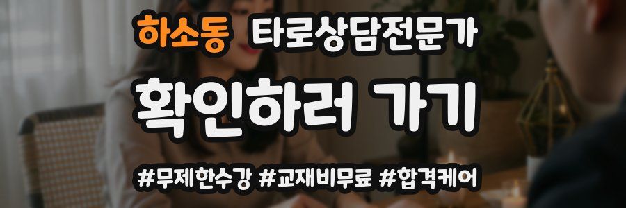 하소동 타로상담전문가 자격증