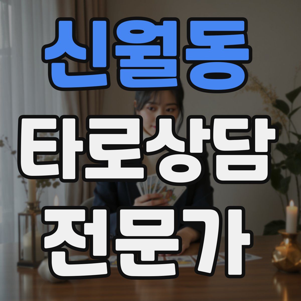 신월동 타로상담전문가 자격증