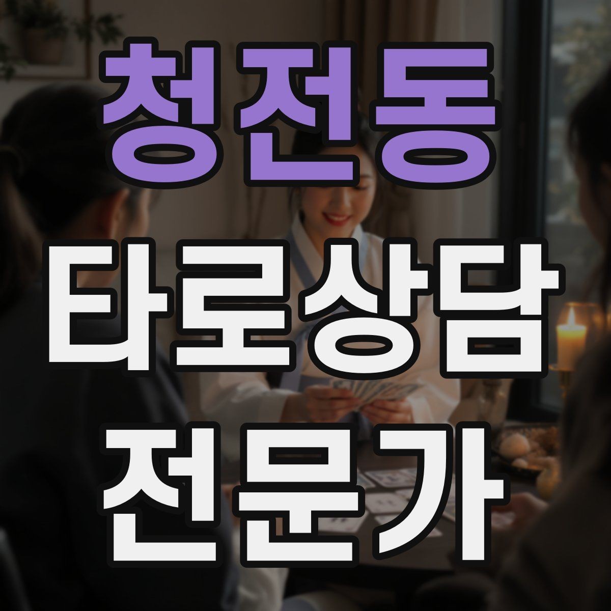 청전동 타로상담전문가 자격증 1장 리딩으로도 상담이 가능한 이유