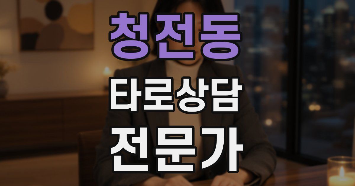청전동 타로상담전문가 자격증
