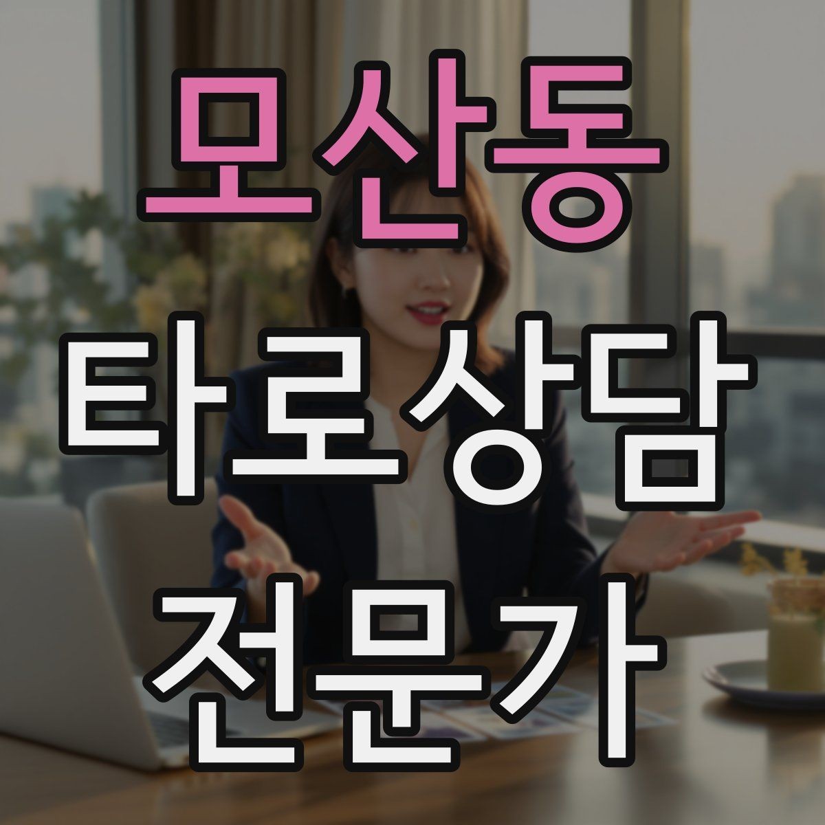 모산동 타로상담전문가 자격증 말이 적은 내담자와 대화 여는 방법