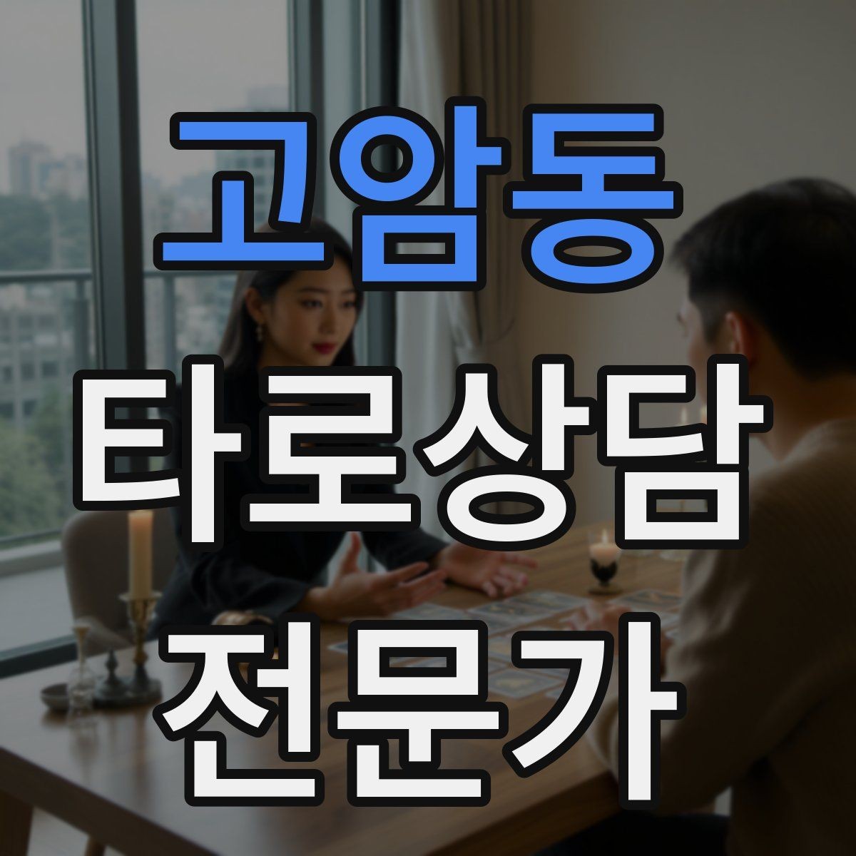 고암동 타로상담전문가 자격증 상담에서 단정 표현을 줄이는 문장들