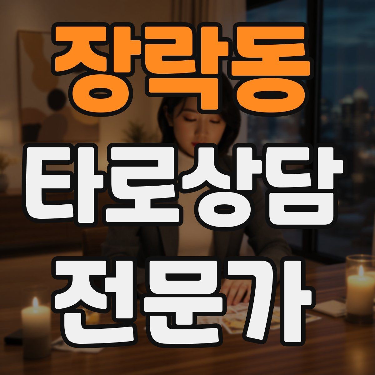 장락동 타로상담전문가 자격증 장기적으로 성장하는 학습 로드맵
