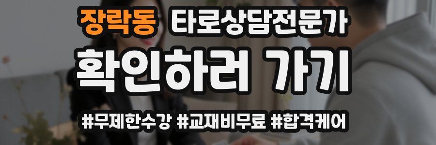 장락동 타로상담전문가 자격증