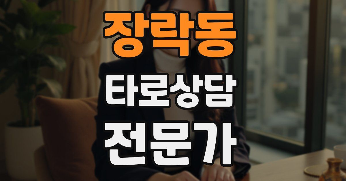 장락동 타로상담전문가 자격증