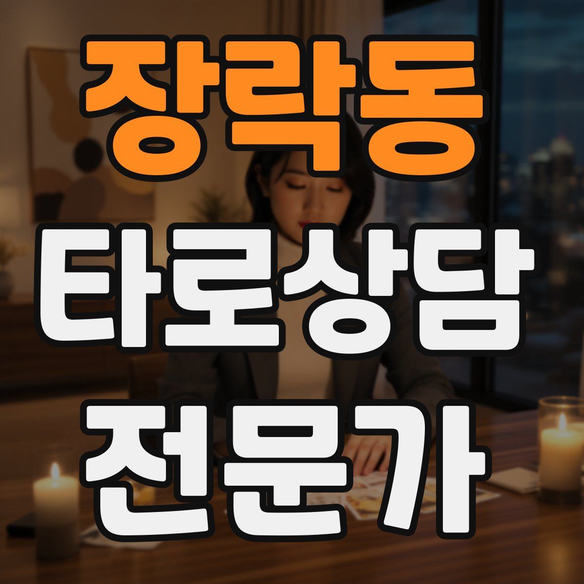 장락동 타로상담전문가 자격증