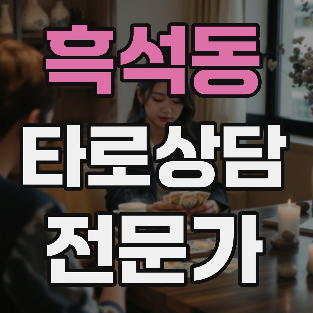 흑석동 타로상담전문가 자격증 이벤트 상담으로 고객을 모으는 방법