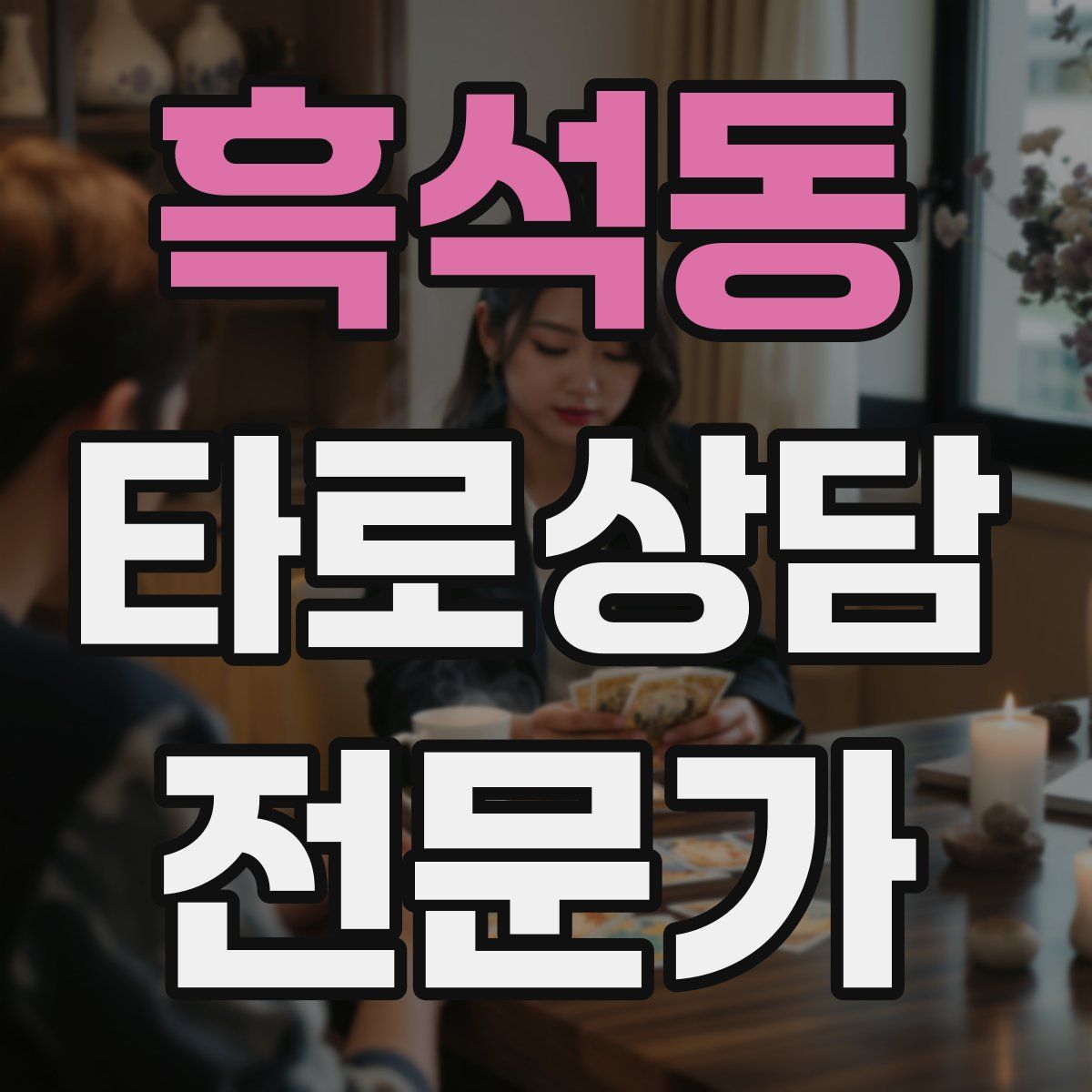 흑석동 타로상담전문가 자격증