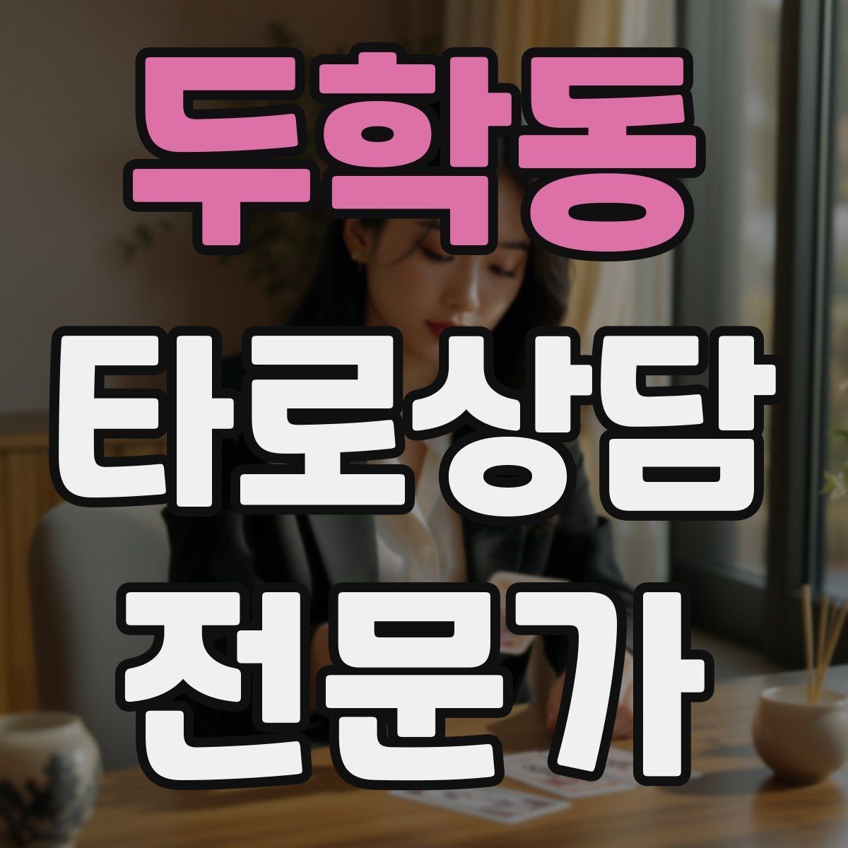 두학동 타로상담전문가 자격증 상담 후 요약 메시지 템플릿 만들기