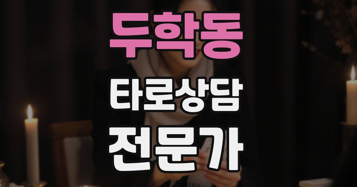 두학동 타로상담전문가 자격증