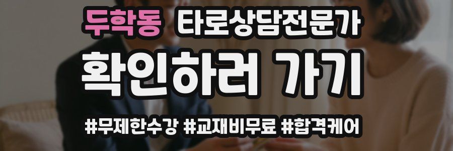 두학동 타로상담전문가 자격증