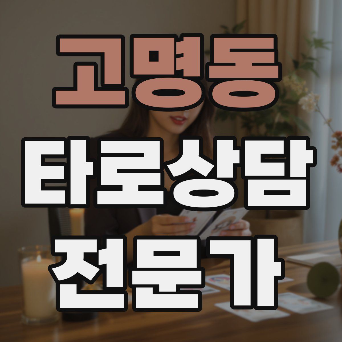고명동 타로상담전문가 자격증