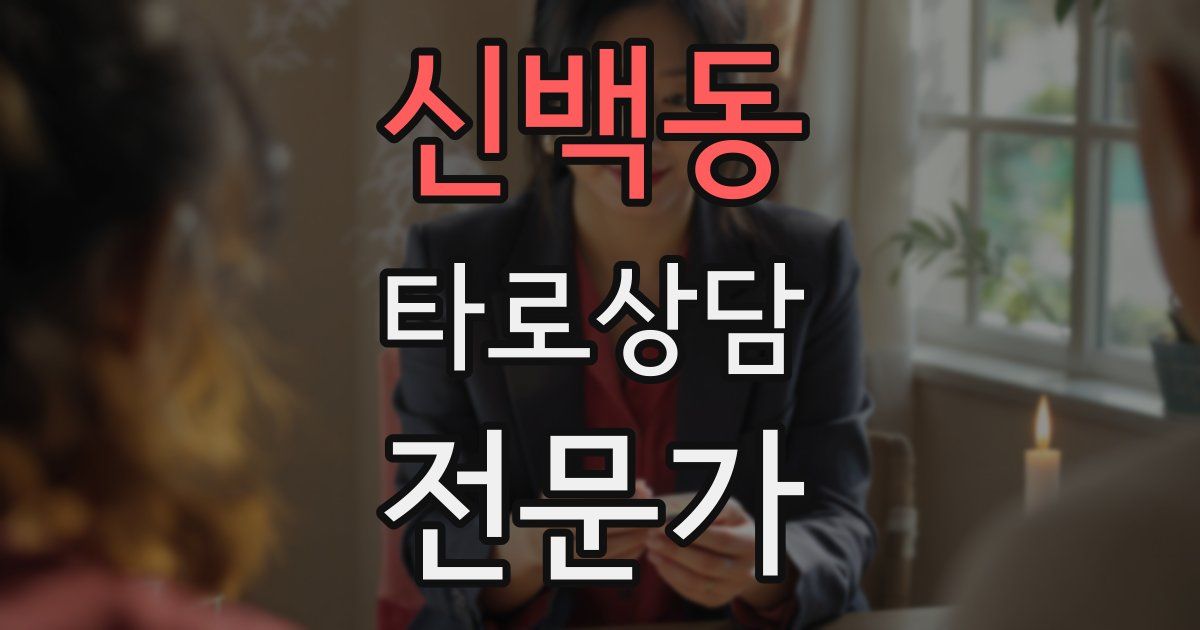 신백동 타로상담전문가 자격증