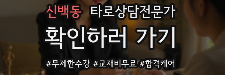 신백동 타로상담전문가 자격증