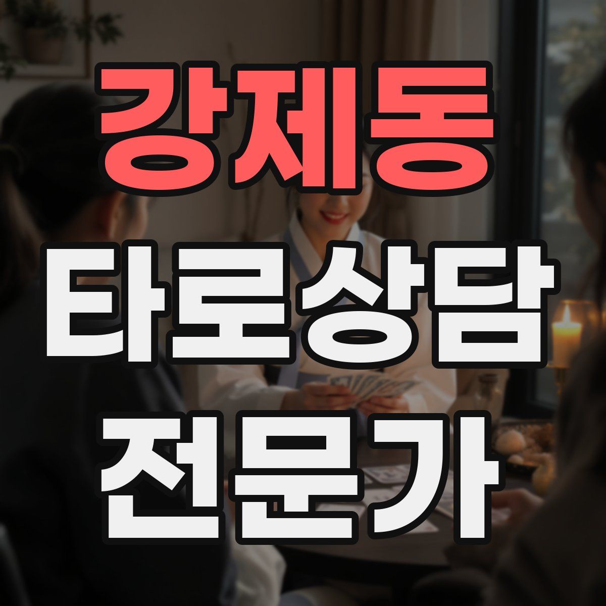 강제동 타로상담전문가 자격증