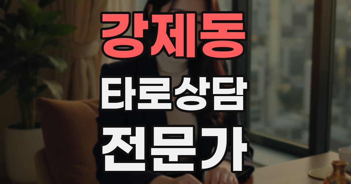 강제동 타로상담전문가 자격증