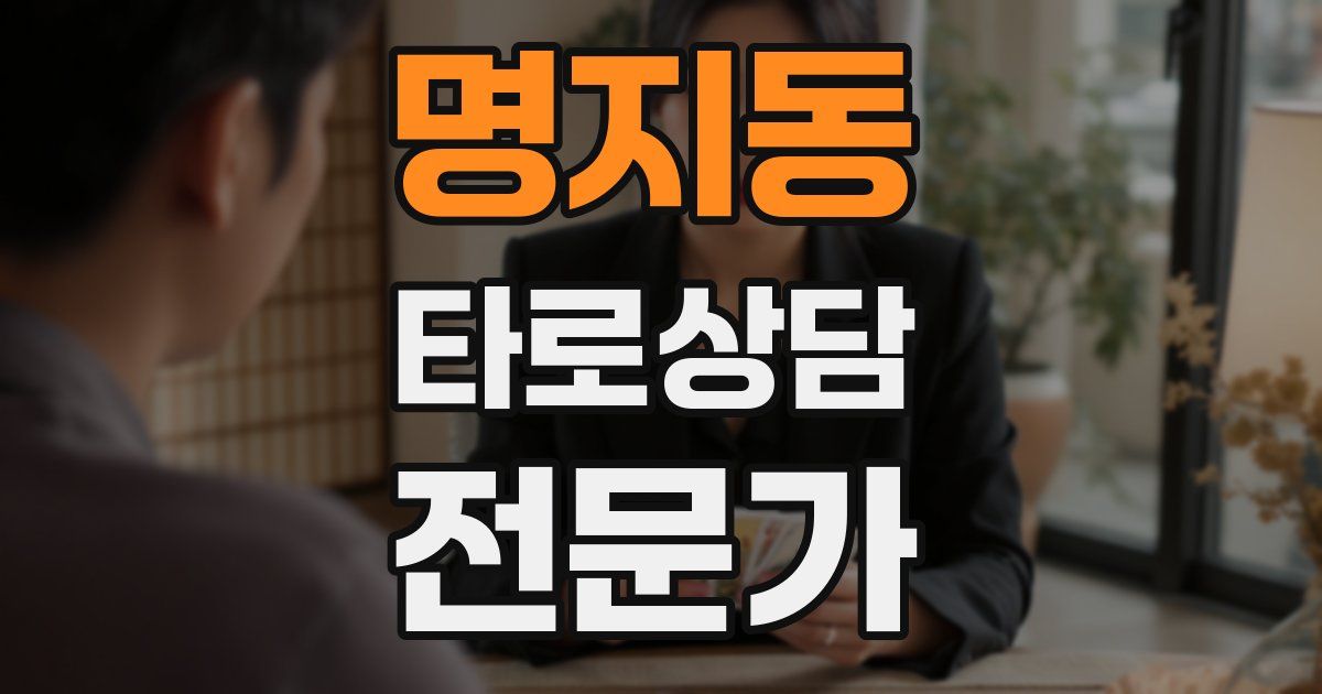 명지동 타로상담전문가 자격증