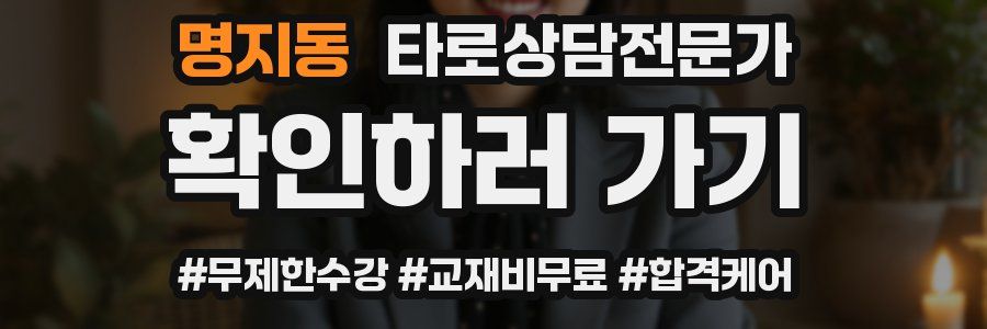 명지동 타로상담전문가 자격증