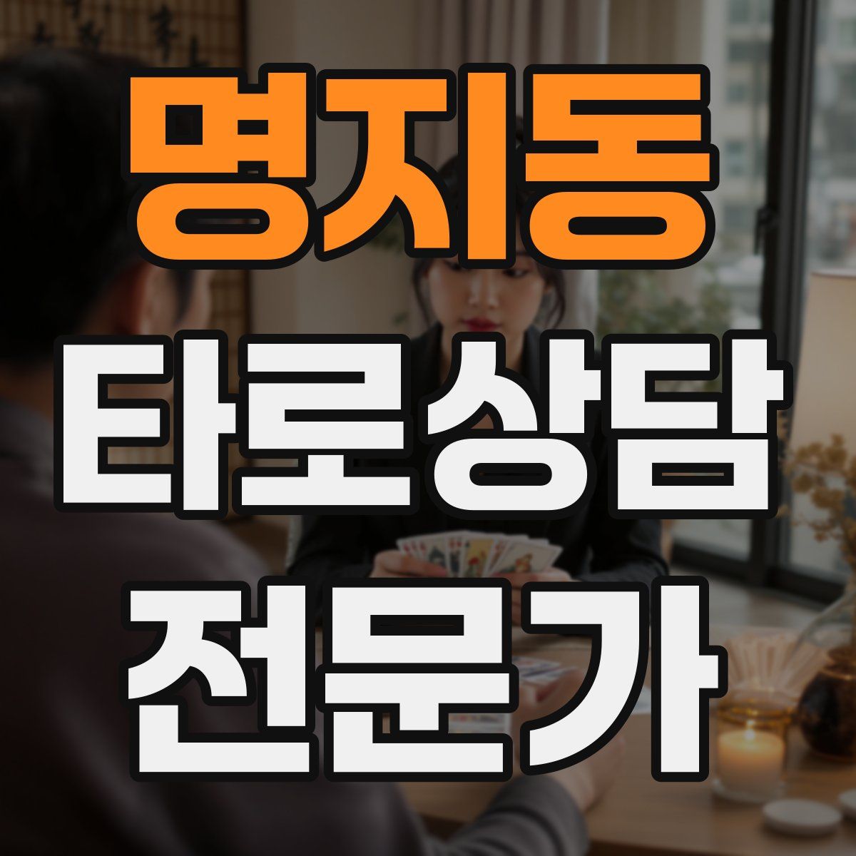명지동 타로상담전문가 자격증