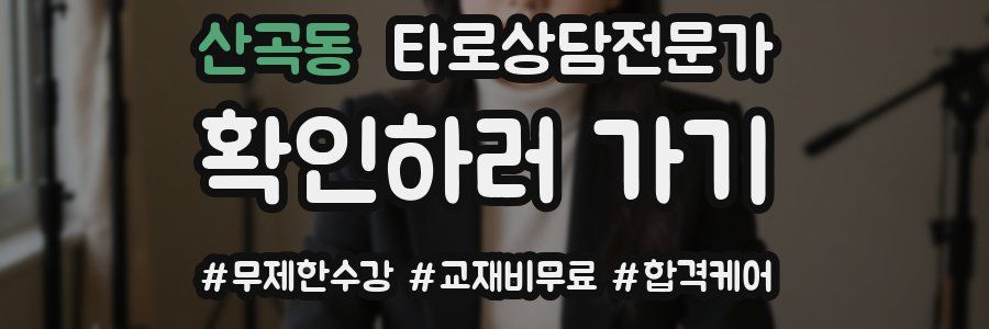 산곡동 타로상담전문가 자격증