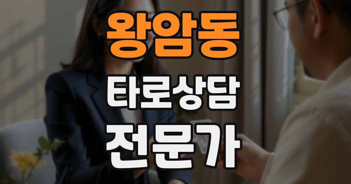 왕암동 타로상담전문가 자격증