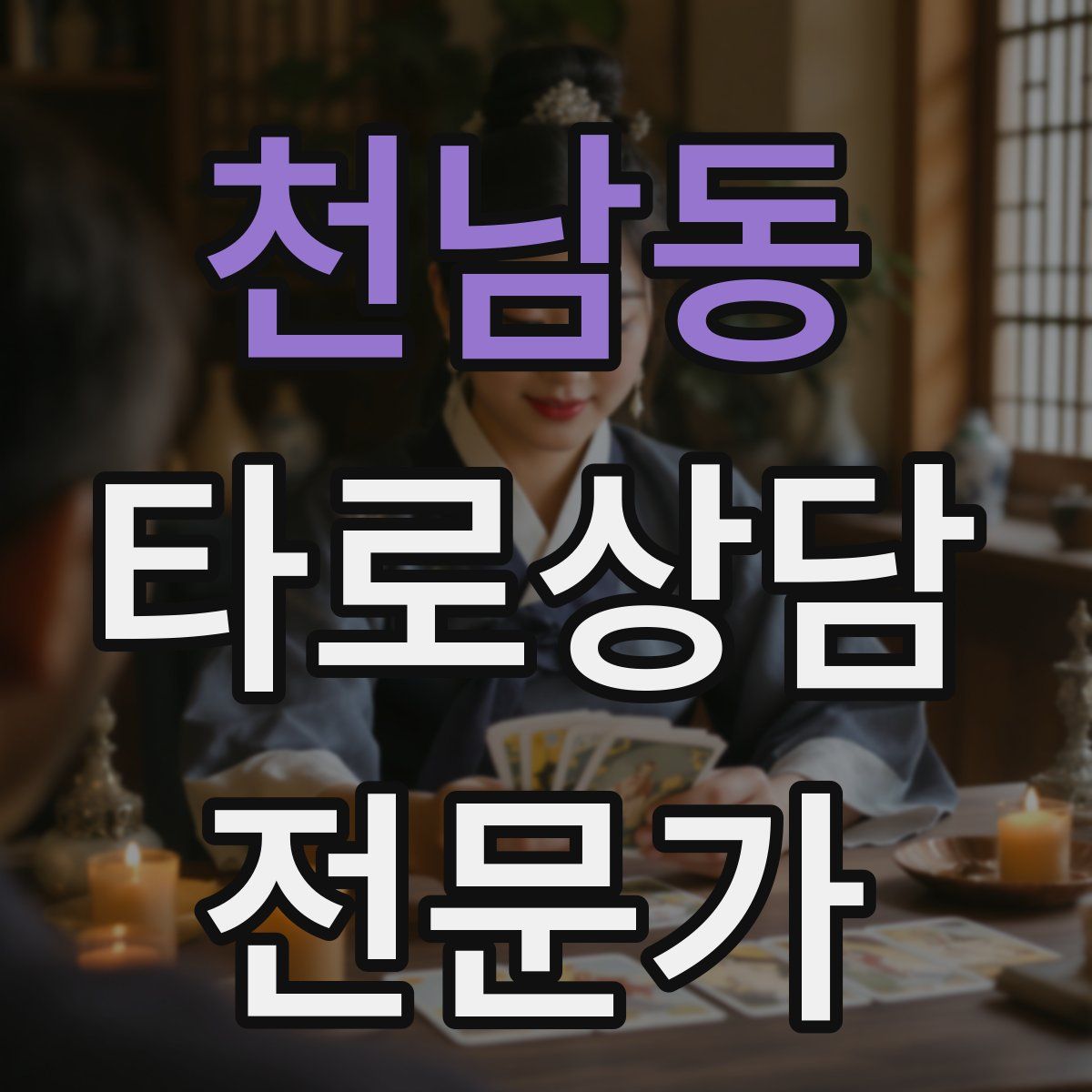 천남동 타로상담전문가 자격증