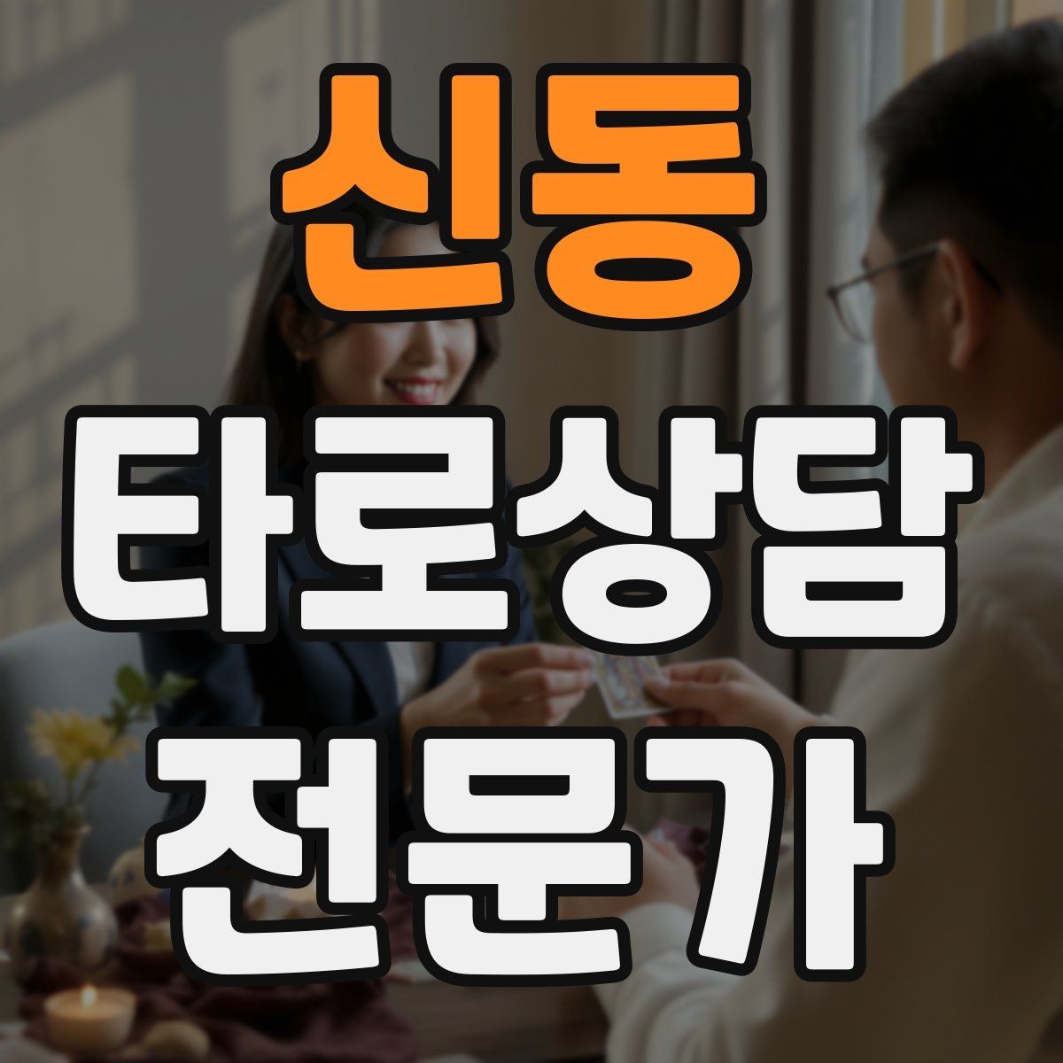신동 타로상담전문가 자격증 환불 규정을 부드럽게 안내하는 문장