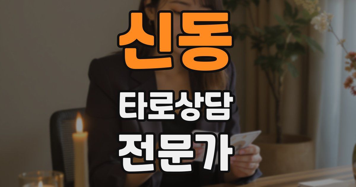 신동 타로상담전문가 자격증