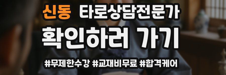 신동 타로상담전문가 자격증