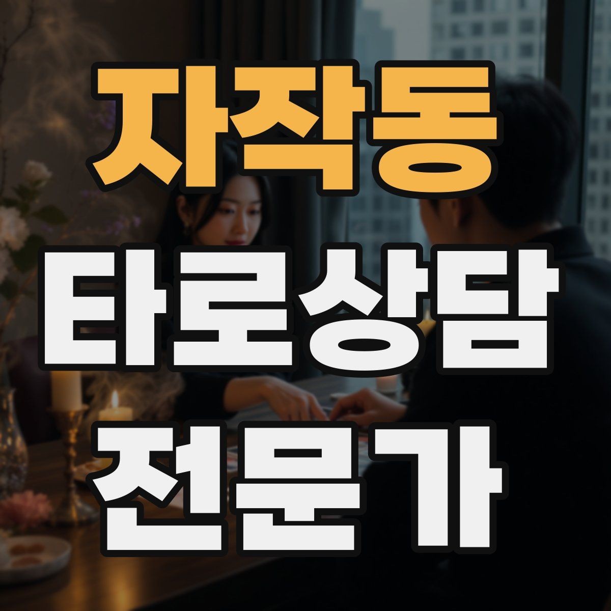 자작동 타로상담전문가 자격증 메이저 카드 흐름으로 스토리 잡기