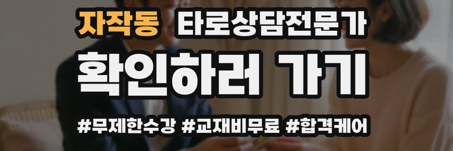 자작동 타로상담전문가 자격증