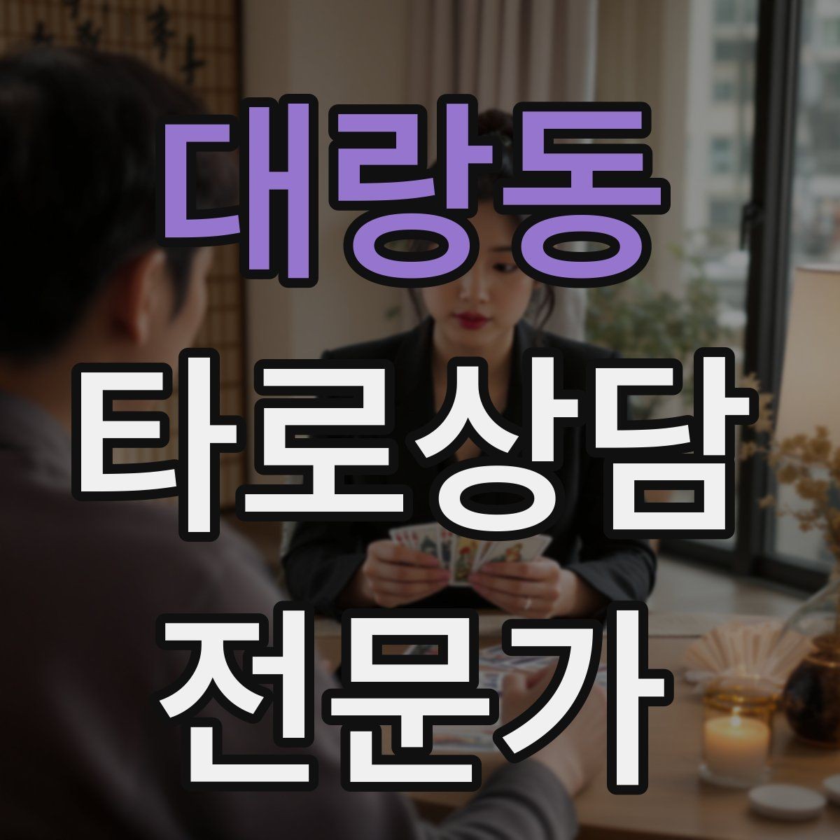 대랑동 타로상담전문가 자격증 연습 리딩에서 질문을 제한하는 이유