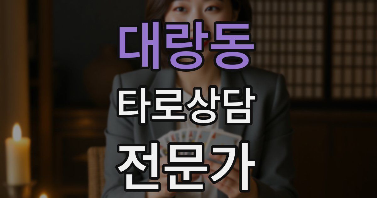 대랑동 타로상담전문가 자격증