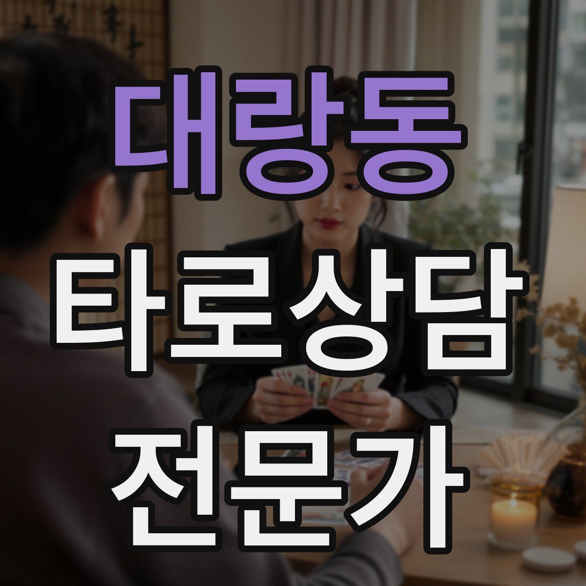 대랑동 타로상담전문가 자격증